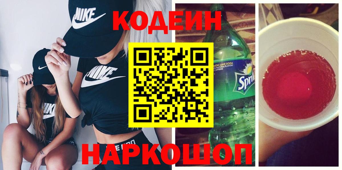 Кодеиновый сироп Lean Purple Drank Нижний Новгород